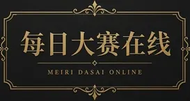 每日大赛在线标识